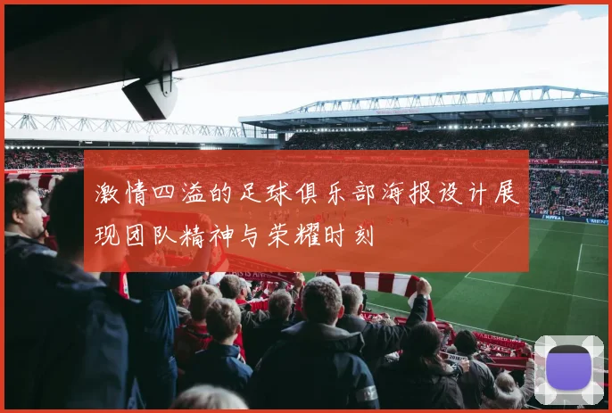激情四溢的足球俱乐部海报设计展现团队精神与荣耀时刻