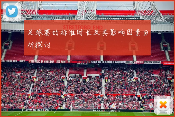 足球赛的标准时长及其影响因素分析探讨