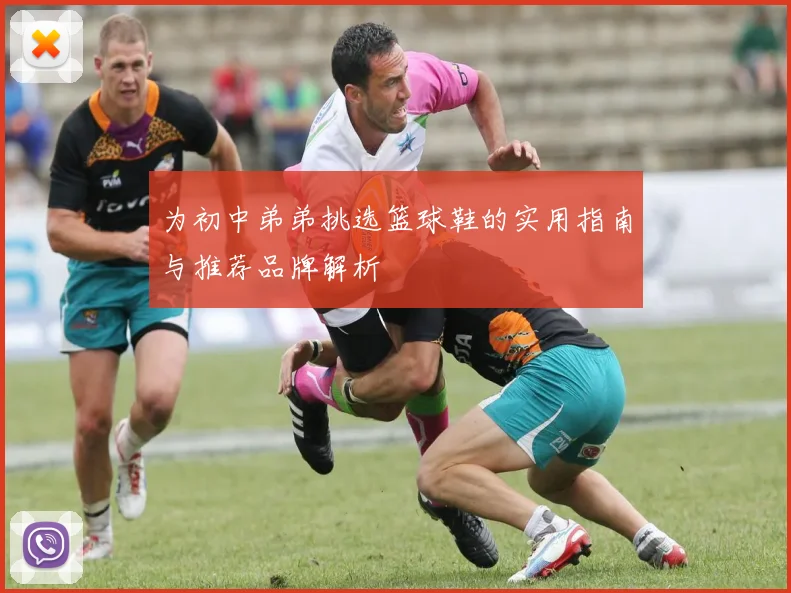 为初中弟弟挑选篮球鞋的实用指南与推荐品牌解析