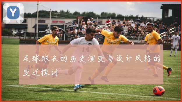 足球球衣的历史演变与设计风格的变迁探讨