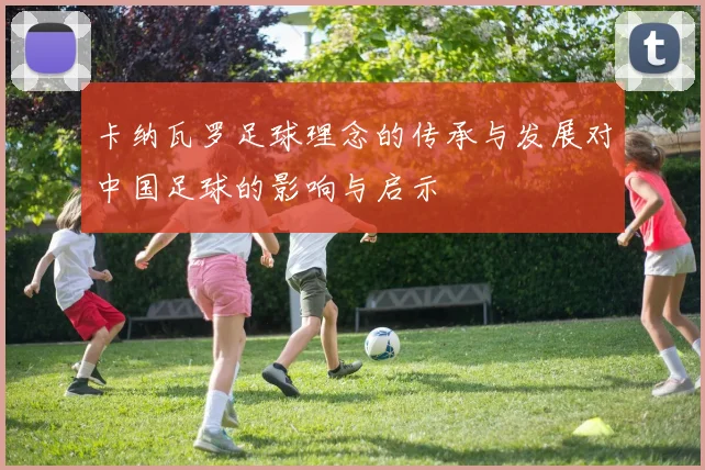 卡纳瓦罗足球理念的传承与发展对中国足球的影响与启示