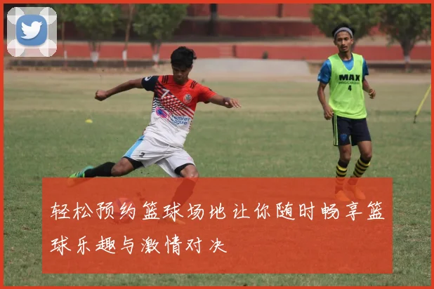 轻松预约篮球场地让你随时畅享篮球乐趣与激情对决